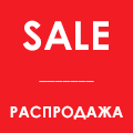 Распродажа