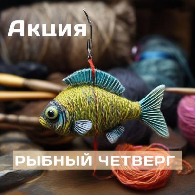 Акция "Рыбный день".
