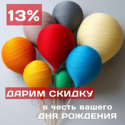 Скидки для именинников!